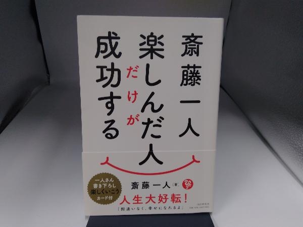 斎藤一人 楽しんだ人だけが成功する 斎藤一人_画像1