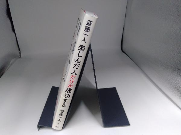 斎藤一人 楽しんだ人だけが成功する 斎藤一人_画像2