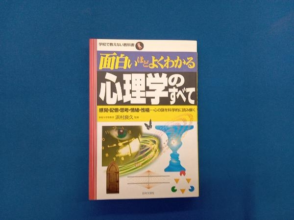 面白いほどよくわかる心理学のすべて 浜村良久_画像1