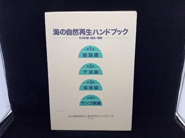 アテッサ新作モデル 海の自然再生ハンドブック その計画・技術・実践 4巻セット(1巻 環境
