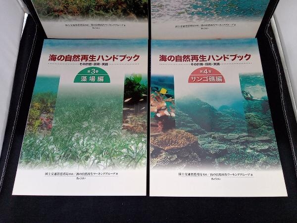 海の自然再生ハンドブック その計画・技術・実践 4巻セット(1巻 総論編/2巻 干潟編/3巻 藻場編/4巻 サンゴ礁編) ぎょうせい - 環境 海の自然再生ハンドブック その計画・技術・実践 4巻セット(1巻 総論編/2巻 干潟編/3巻 藻場編/4巻 サンゴ礁編) ぎょうせい - 環境