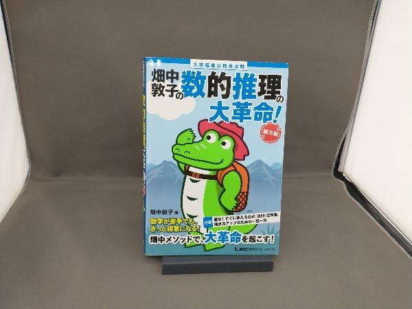 大卒程度公務員試験 畑中敦子の数的推理の大革命! 第3版 畑中敦子_画像1