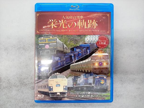 人気寝台列車 栄光の軌跡(Blu-ray Disc)_画像1