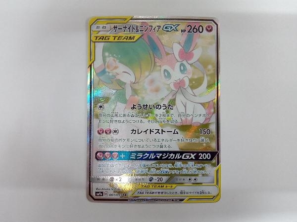 サーナイト&ニンフィアGX(061/055) SR ポケモンカードゲーム