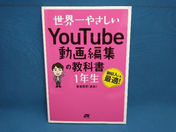 世界一やさしいYouTube動画編集の教科書1年生 青笹寛史　ソーテック社_画像1