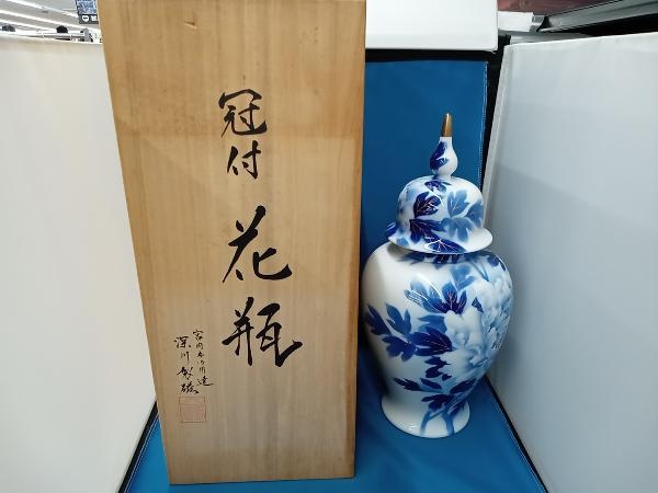 未使用　深川製磁　冠付　花瓶　牡丹　11号花生　宮内庁御用達　蓋付飾壺　木箱付