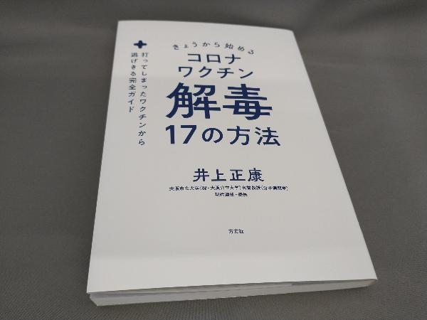 初版 きょうから始めるコロナワクチン解毒17の方法 井上正康:著_画像1