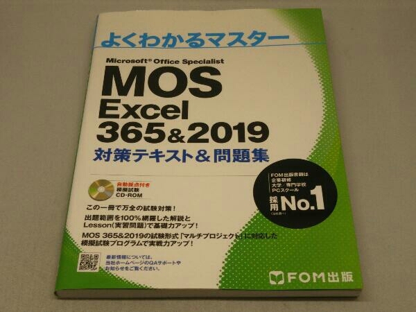 MOS Excel 365&2019 対策テキスト&問題集 (富士通エフ・オー・エム)(CD-ROM付き)_画像1