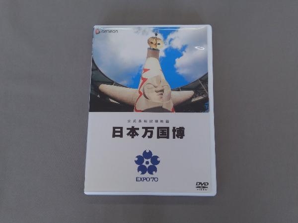 帯あり DVD 公式長編記録映画 日本万国博の画像3