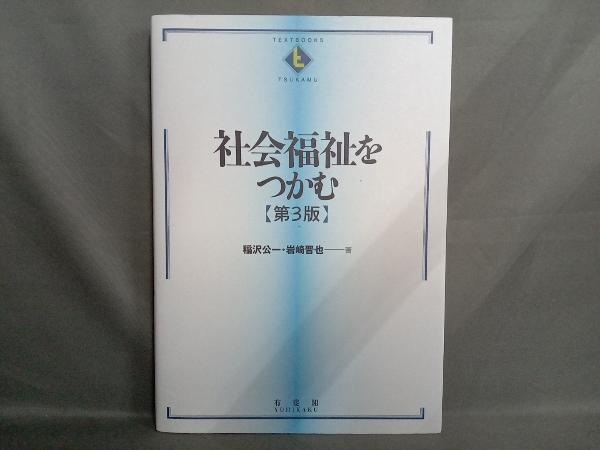 社会福祉をつかむ 第3版 稲沢公一の画像1