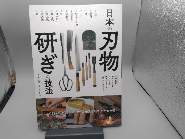 日本の刃物研ぎの技法 大工道具研究会_画像1