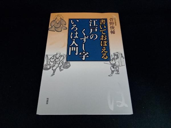 書いておぼえる江戸のくずし字いろは入門 菅野俊輔_画像1