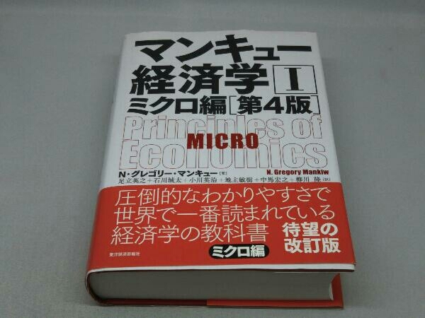 【※染み汚れ有り】マンキュー経済学 第4版 (Ⅰ) 1 (N.グレゴリ・マンキュー 著)_画像1