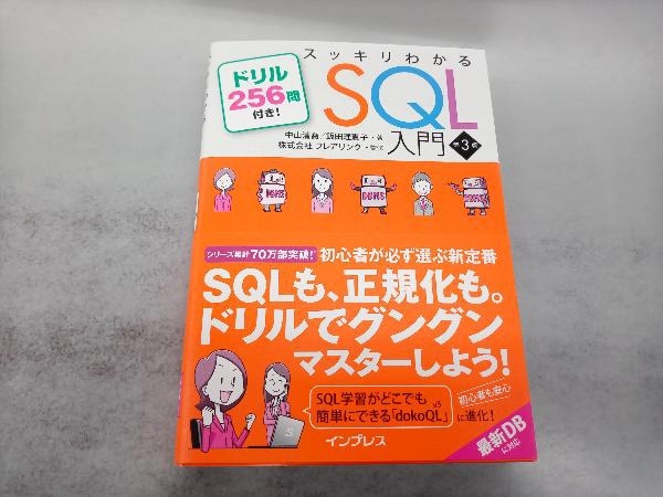 スッキリわかるSQL入門 第3版 中山清喬_画像1