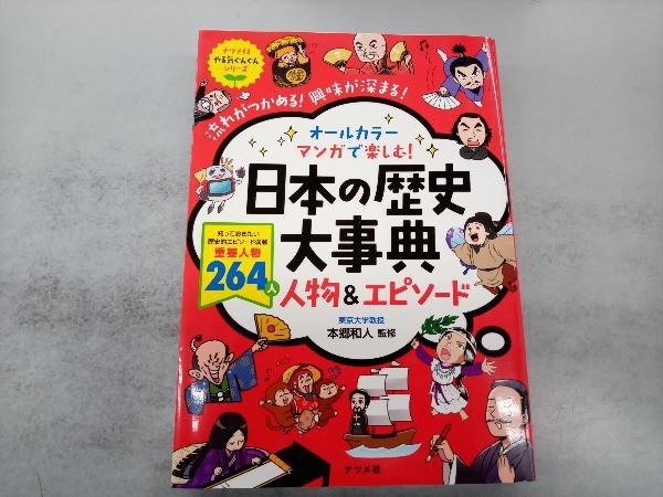 日本の歴史大事典 人物&エピソード 本郷和人_画像1