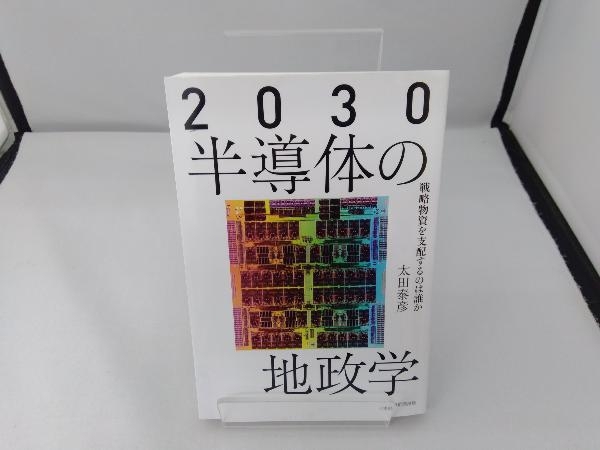 2030 半導体の地政学 太田泰彦_画像1