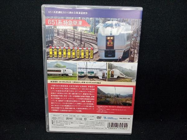 DVD 651系特急草津(上野~長野原草津口)_画像2