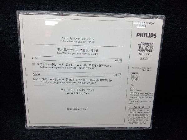 フリードリヒ・グルダ(p) CD バッハ:平均律クラヴィーア曲集第1巻の画像2