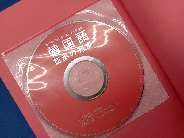 CD未開封 韓国語初歩の初歩 中山義幸_画像6