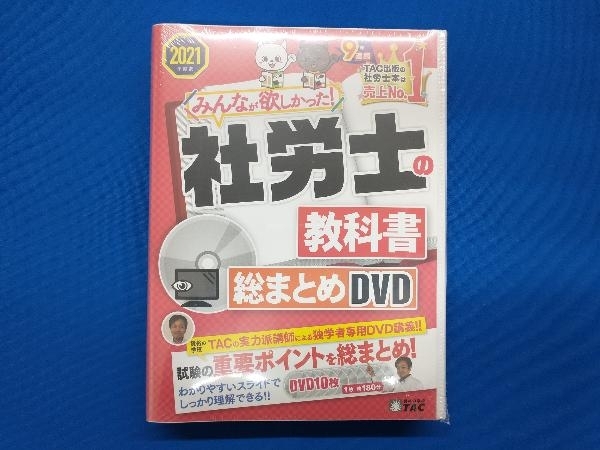 未開封品 社労士の教科書 総まとめDVD(2021年度版) TAC社会保険労務士講座_画像1