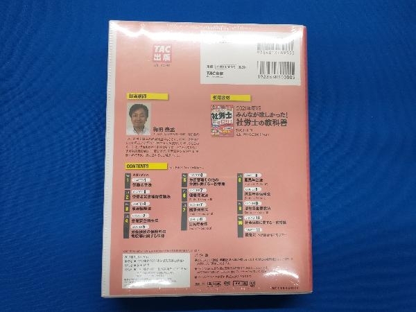 未開封品 社労士の教科書 総まとめDVD(2021年度版) TAC社会保険労務士講座_画像2