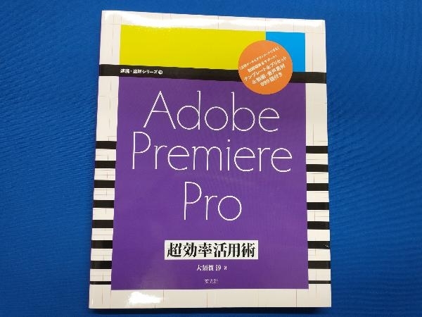 Adobe Premiere Pro 超効率活用術 大須賀淳_画像1