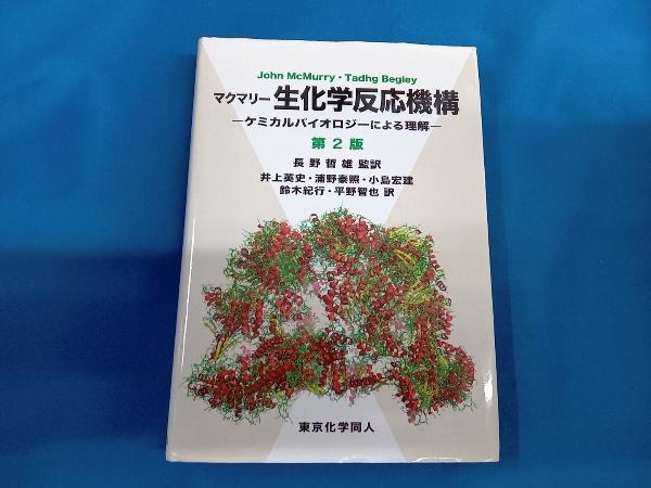 マクマリー 生化学反応機構 第2版 ジョン・マクマリー_画像1