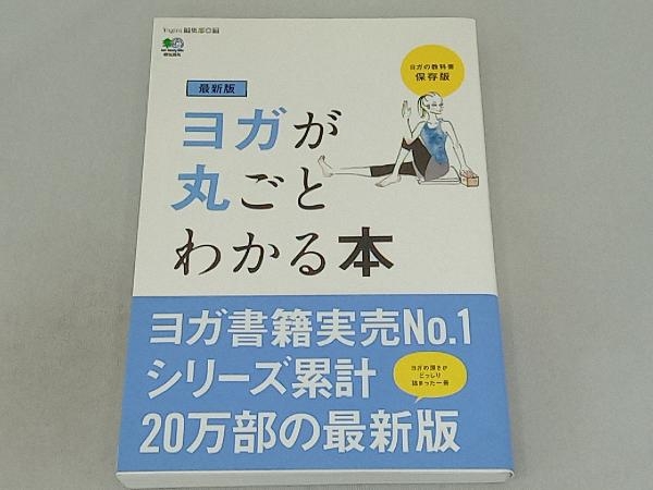 ヨガが丸ごとわかる本 最新版 Yogini編集部_画像1