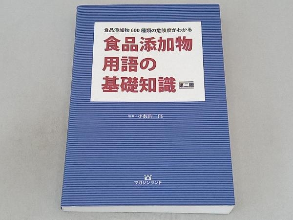 食品添加物用語の基礎知識 改訂版 小薮浩二郎_画像1