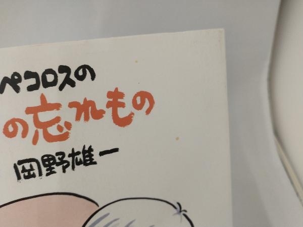 ペコロスの母の忘れもの コミックエッセイ 岡野雄一_画像4