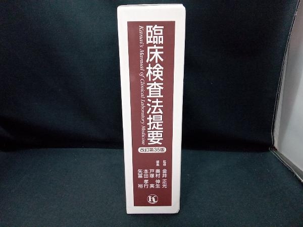 臨床検査法提要 改訂第35版 金井正光_画像2