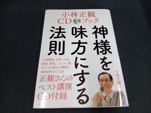 （未開封CD付き） 神様を味方にする法則 小林正観CDブック 小林正観_画像1