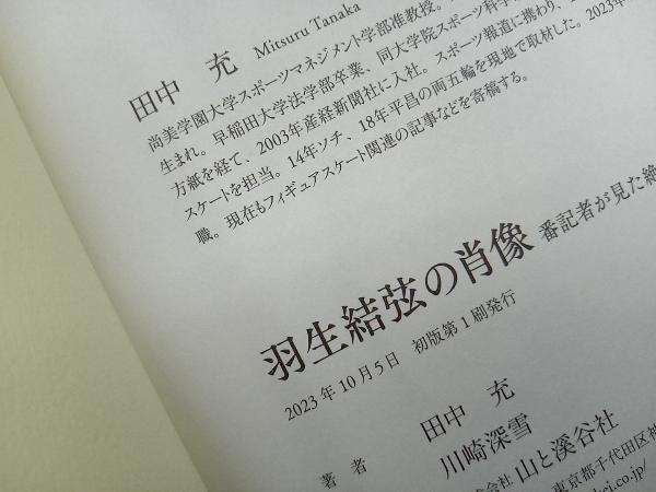 羽生結弦の肖像 番記者が見た絶対王者の4000日 田中充_画像5