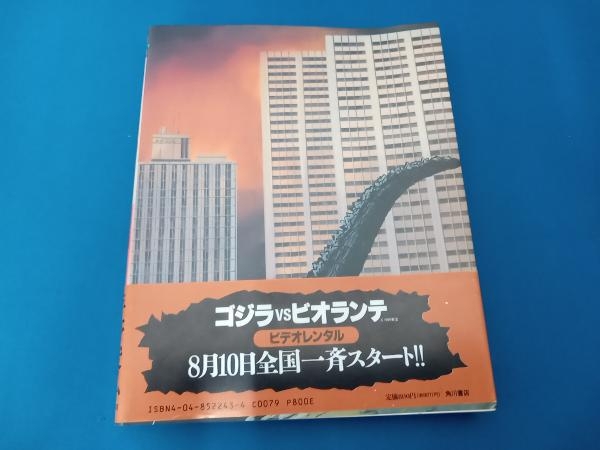 平野俊弘　ゴジラ1990　角川書店_画像2