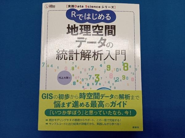 Rではじめる 地理空間データの統計解析入門 村上大輔_画像1