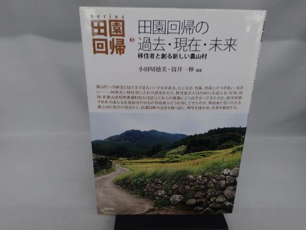 田園回帰の過去・現在・未来 筒井一伸_画像1