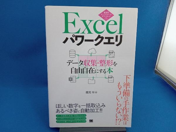 Excelパワークエリ 鷹尾祥_画像1