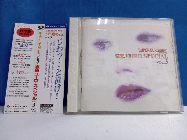 CD 哀愁・ユーロ・スペシャル(3) (オムニバス)の画像1