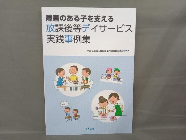 障害のある子を支える放課後等デイサービス実践事例集 全国児童発達支援協議会_画像1