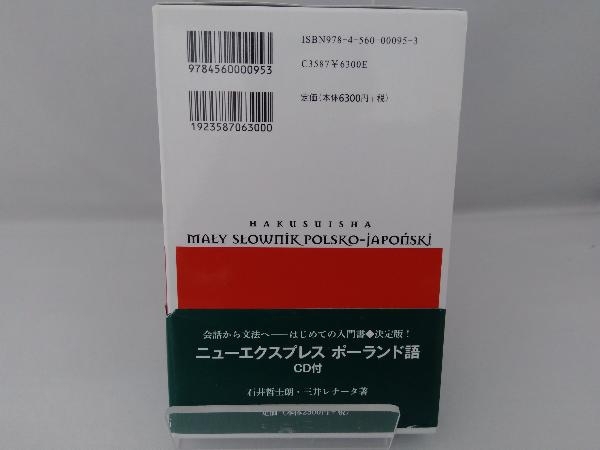 白水社ポーランド語辞典 木村彰一_画像2