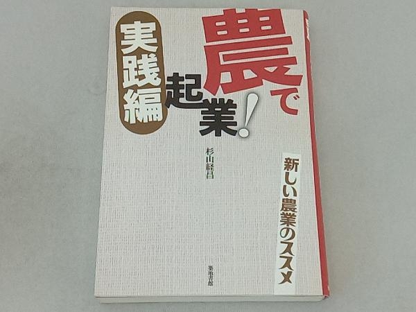 農で起業!実践編 杉山経昌_画像1