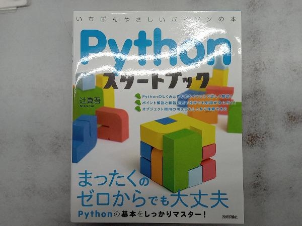 Pythonスタートブック 辻真吾_画像1