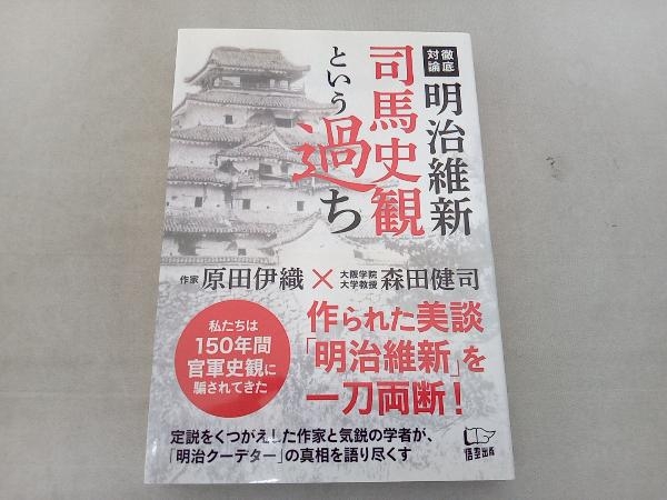 徹底対論 明治維新司馬史観という過ち 原田伊織_画像1