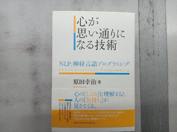 心が思い通りになる技術 原田幸治_画像1