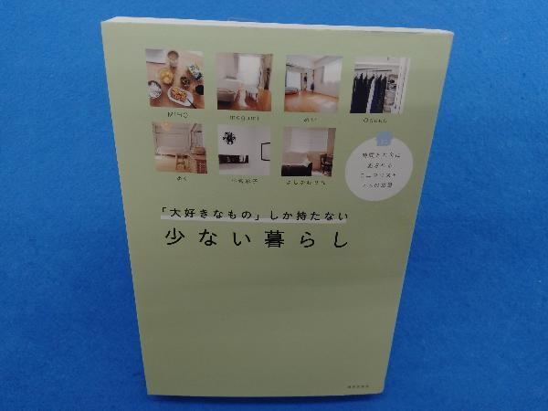 「大好きなもの」しか持たない少ない暮らし 日本文芸社_画像1