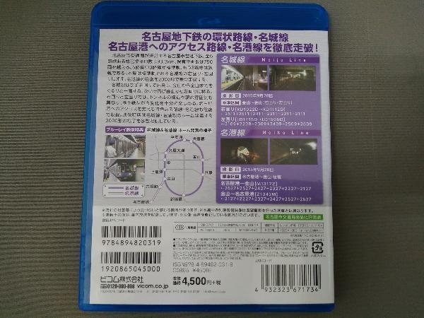 【Blu-ray Disc】名古屋市営地下鉄 名城線・名港線 右回り・左回り/金山~名古屋港 往復_画像2