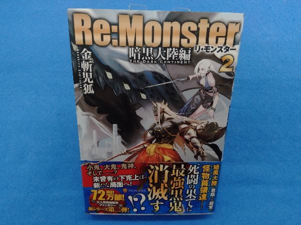 初版・帯付き  Re:Monster 暗黒大陸編(2) 金斬児狐の画像1