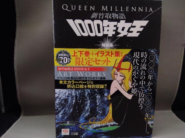 新竹取物語 1000年女王(特装版) 松本零士の画像1