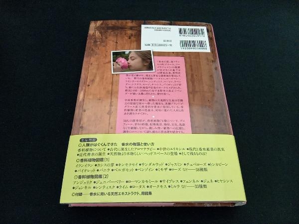 調香師が語る香料植物の図鑑 フレディ・ゴズラン 店舗受取可の画像2