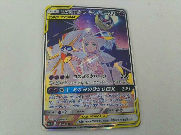 ソルガレオ&ルナアーラGX(063/049) SR ポケモンカードゲーム 超タイプ